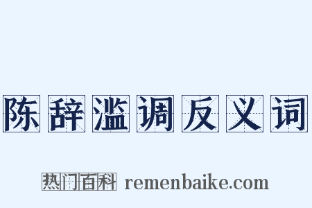 陈辞滥调反义词是什么意思的图片